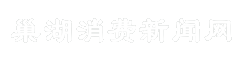 巢湖消费新闻网